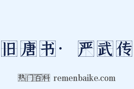 旧唐书·严武传是什么意思的图片